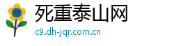 死重泰山网